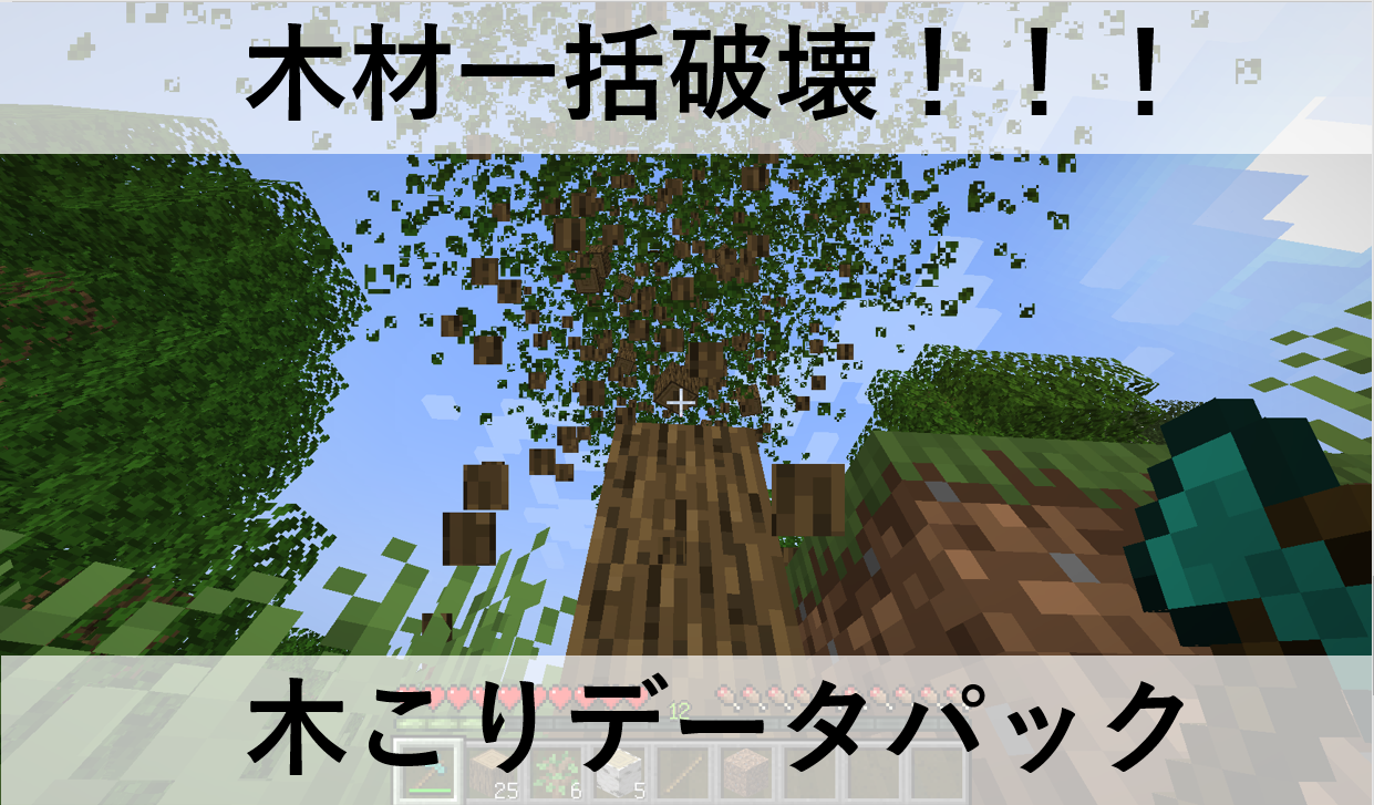 マイクラ 木材一括破壊データパック 1 19 2対応 まいぺーすマインクラフト