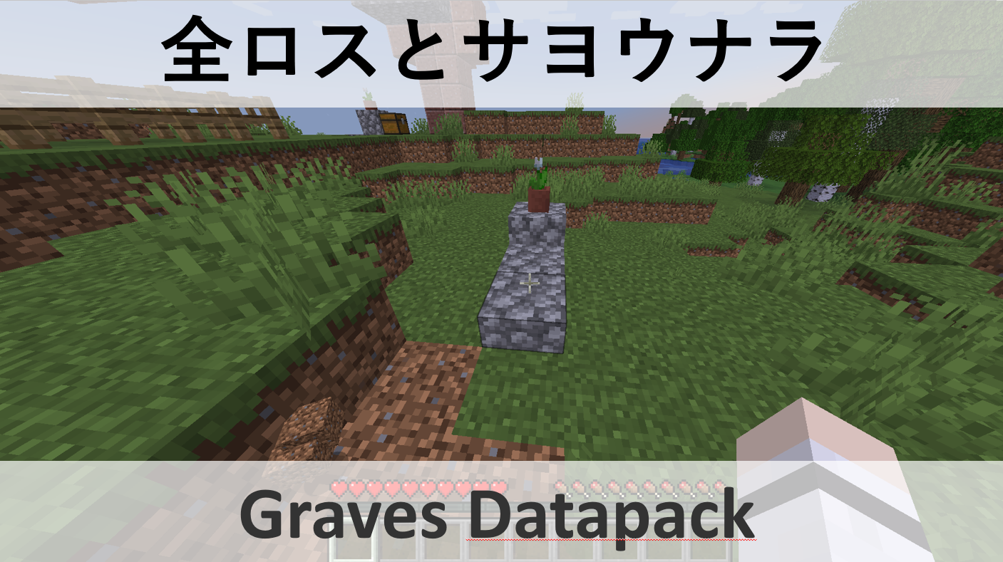 マイクラ 全ロス回避 お墓データパック 1 19 2対応 まいぺーすマインクラフト マイクラ 全ロス回避 お墓データパック 1 19 2対応 まいぺーすマインクラフト