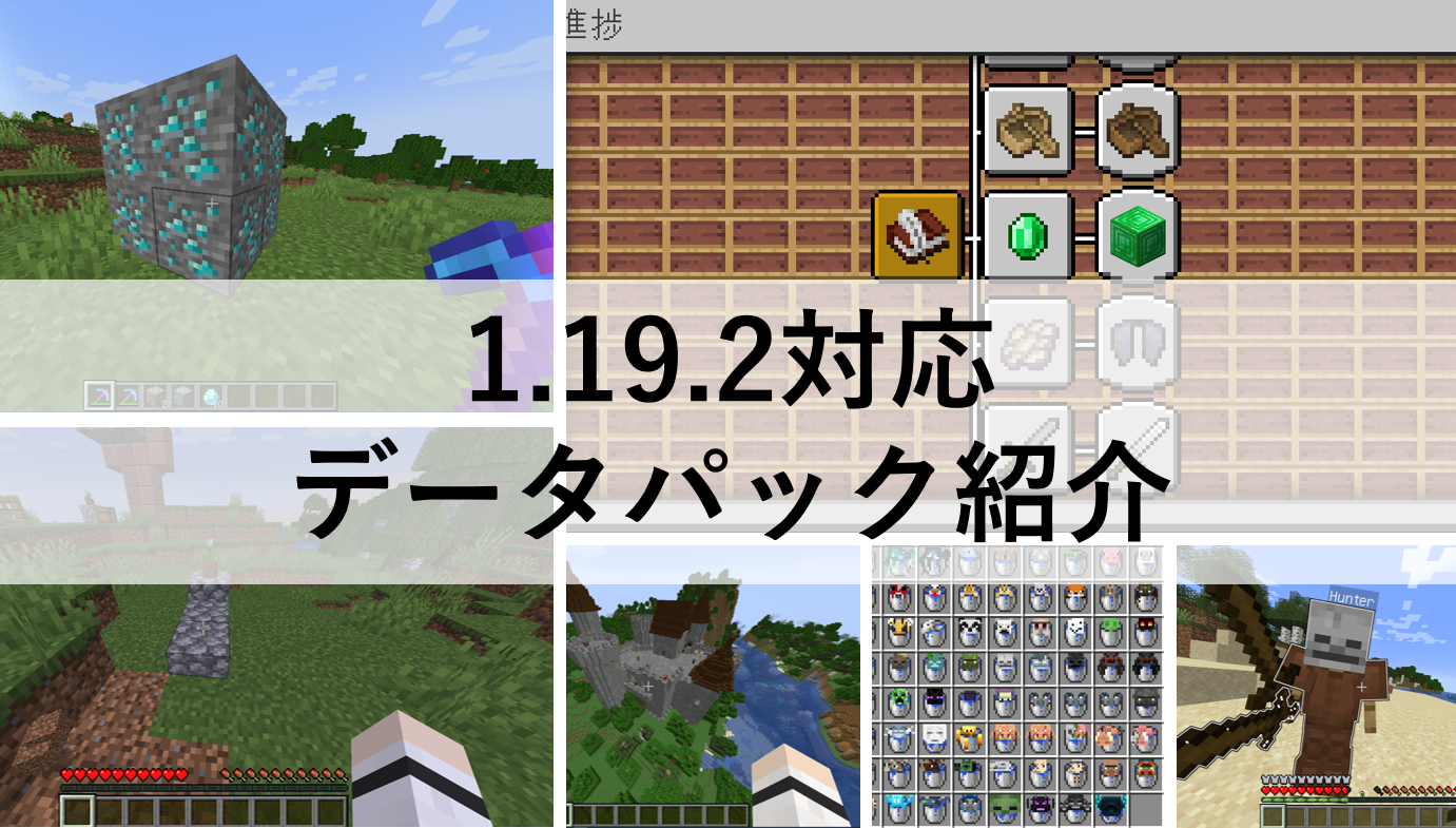 マイクラ データパック紹介まとめ 選 1 19 2対応確認済み まいぺーすマインクラフト