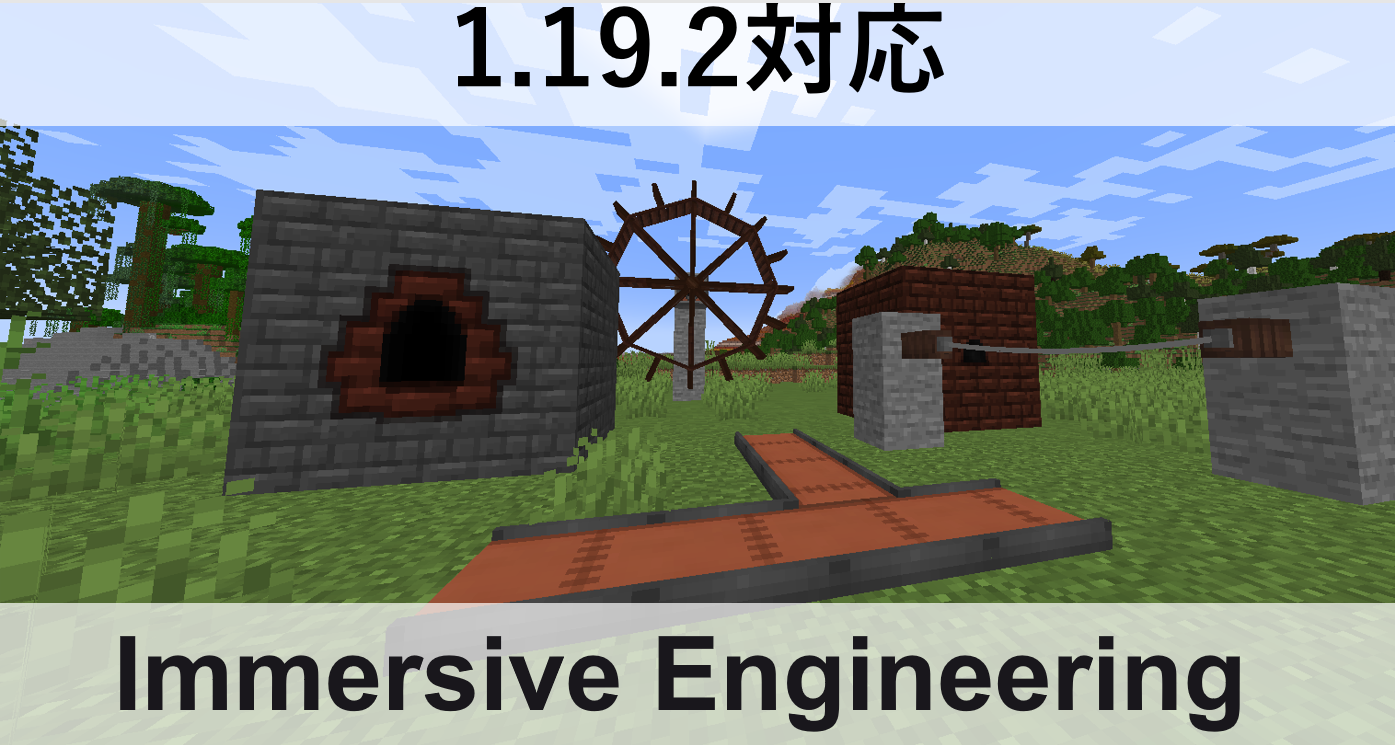 【1.19.2】マルチブロックによる工業 Immersive Engineering【マイクラMOD】 まいぺーすマインクラフト